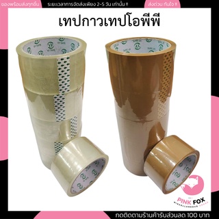 เทปกาว เทปโอพีพีใส หรือ น้ำตาล TAPE ขนาด 2 นิ้ว ยาว 100 หลา