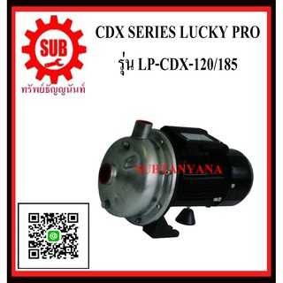 LUCKY PRO  ปั๊มน้ำหอยโข่งเเบบใบหัดเดียว  LP-CDX-120/185