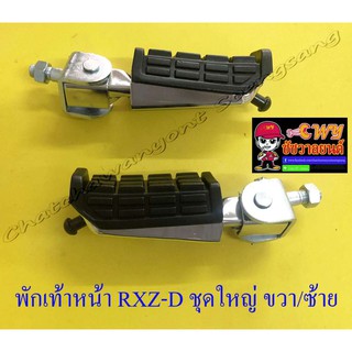 พักเท้าหน้า ชุดใหญ่ RXZ-D  ขวา/ซ้าย (คู่) (32315)