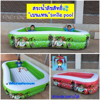 สระน้ำเป่าลม”เบนเทน”Smile pool สระว่ายน้ำทรงสี่เหลี่ยมใหญ่มาก สระน้ำเด็ก   ✔️พิเศษมีพื้นเป่าลมกันกระแทก กันลื่น