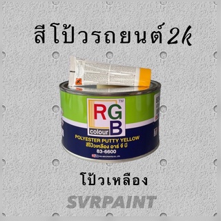 สีโป้วเหลือง  GRB พร้อมน้ำยา Z04A