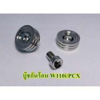 บู๊ชกันร้อนw110i/pcx-เลส