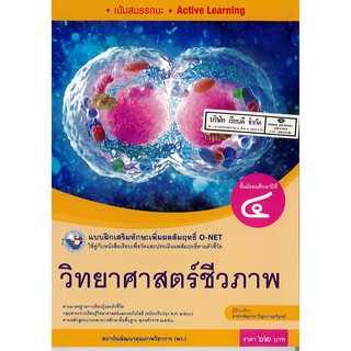 แบบฝึกเสริมฯ วิทยาศาสตร์ชีวภาพ ม.4 พว.62.-/8854515718330