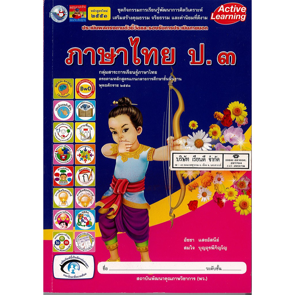 ชุดกิจกรรมฯ ภาษาไทย ป.3 พ.ว./98/8854515228013