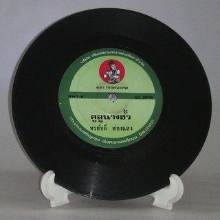 R073 🎼 แผ่นเสียง ไวนิล 7 นิ้ว 45RPM 🎶  พรศักดิ์ ส่องแสง : พ่อหม้ายใจมาร คูลูนางฮั่ว