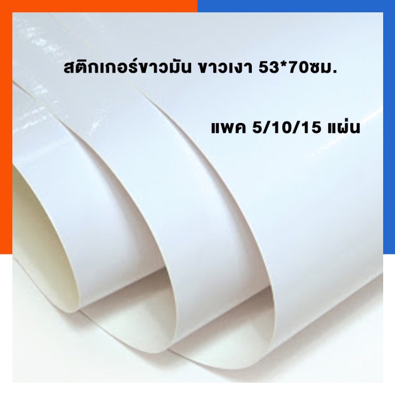 สติกเกอร์ ขาวมัน ขาวเงา / ขาวด้าน เนื้อกระดาษ PVC แผ่นใหญ่ ขนาด 53*70ซม แพค 5/10/15แผ่น PVC สติ๊กเกอร์ Sticker