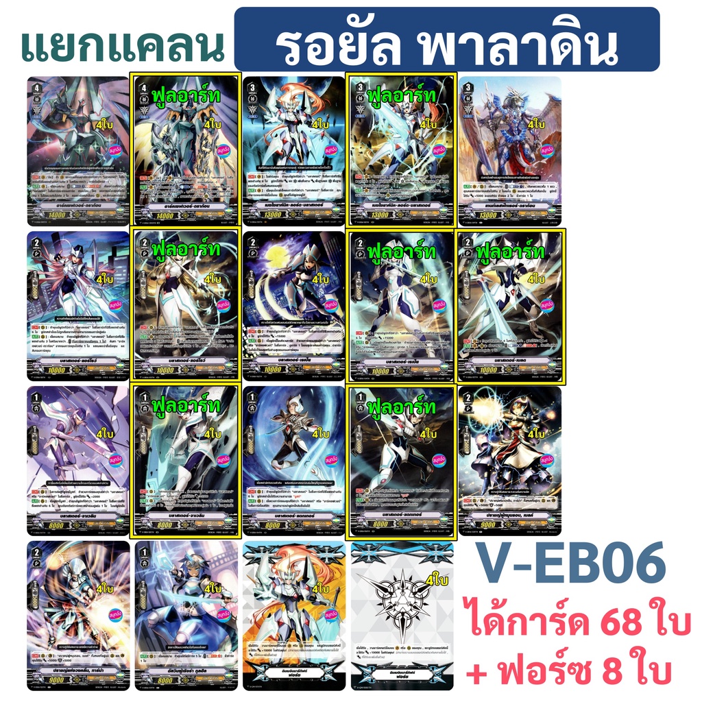 แยกแคลน รอยัล พาลาดิน แวนการ์ด V-EB06  แบบละ 4 ใบ (ได้กิฟต์ฟอร์ซ 6 ใบ)