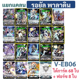 แยกแคลน รอยัล พาลาดิน แวนการ์ด V-EB06  แบบละ 4 ใบ (ได้กิฟต์ฟอร์ซ 6 ใบ)