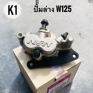 ปั้มเบรคล่างหน้าเดิมแท้ w125 พร้อมขาจับและผ้าดิสเบรค