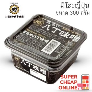 Maruya Hatcho Miso 300g มูเท็นกะ ฮัทโซะ มิโสะญี่ปุ่น 300 กรัม Hatcho Miso by Maruya (14731)