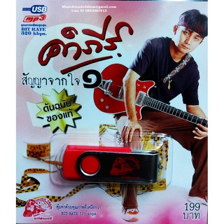 Mp3,USB,พงษ์สิทธิ์ คำภีร์ - สัญญาจากใจ 1 (Pongsit Kumpee)(50 เพลง)(2562)(ต้นฉบับของแท้)