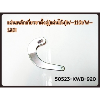 ขอเกี่ยว สปริงขาตั้งกลาง แท้ WAVE-125 I ปี 2012 50523-KWB-920