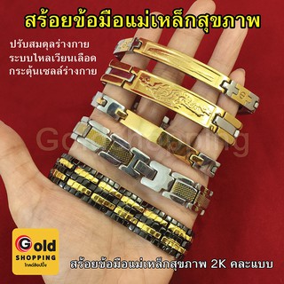 สร้อยข้อมือสแตนเลสแม่เหล็กสุขภาพ 2K คละแบบ ความยาว 8 นิ้ว 8.5 นิ้ว 9 นิ้ว ปรับสมดุลร่างกาย เพิ่มการเผาผลาญพลังงาน