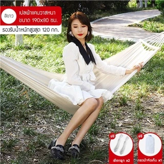 เปลญวนผ้า แถมฟรี ถุงผ้า และเชือกผูกเปล พกพาสะดวก นอนสบาย เข้าป่า แคมปปิ้ง ขนาด 190*80 ซม. ราคาถูก รีวิวแท้แน่นอน