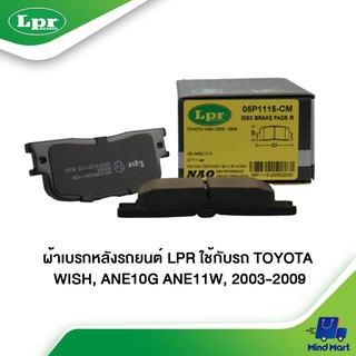 ผ้าเบรกหลังรถยนต์ LPR ใช้กับรถ TOYOTA WISH, ANE10G ANE11W ปี 2003-2009