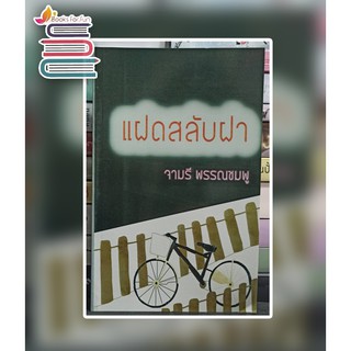 แฝดสลับฝา (กระดาษปอนด์) / จามรี พรรณชมพู / หนังสือใหม่