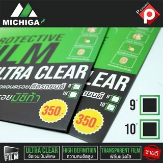 สินค้าขายดี!!! ฟิล์มติดจอแอนดรอยรถยนต์ ฟิล์มกันรอยจอแอนดรอย9นิ้ว10นิ้ว MICHIGA ติดง่าย สัมผัสลื่น คุณภาพดี มีของพร้อมส่ง