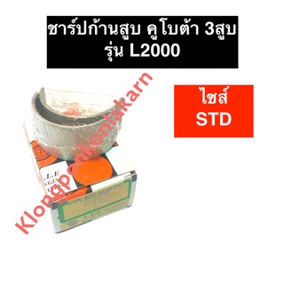 ชาร์ปก้านสูบ คูโบต้า 3สูบ L2000 (STD) ช้าฟก้านสูบคูโบต้า ช้าฟก้านสูบL2000 ชาร์ปก้านL2000 ชาร์ปก้านสูบL2000 ชาร์ปก้าน