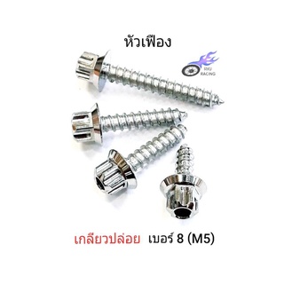 น็อตเกลียวปล่อย เลส-หัวเฟือง เกลียวเบอร์ 8 (M5) มีความยาว 15, 20, 25, 35 มิล (ราคา/1ตัว)