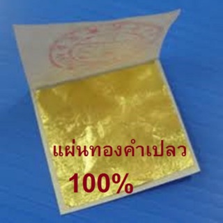 ทองคำเปลวแท้ 100% ตราช้าง 50 แผ่น ทานได้ ขนาด 4x4 ซม. ทองคัดทุกแผ่น ปลีก- ส่ง ในราคาโรงงาน เกรด A ส่งไวที่สุด