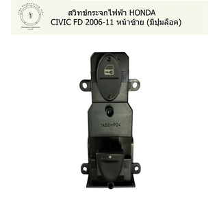 สวิทช์กระจกไฟฟ้า HONDA CIVIC FD 2006-11 หน้าซ้าย (มีปุ่มล็อค)