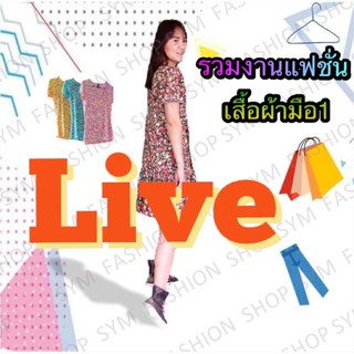 🔥🔥งานแฟชั่น มือ 1 ลิงค์รวม Live 🎉🎉