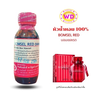 หัวน้ำหอม100% BOMSEL RED กลิ่นบอมเชลเรด หัวเชื้อน้ำหอมฉีดกาย เครื่องสำอาง