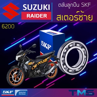 Suzuki Raider ลูกปืน สเตอร์ ซ้าย 6200 SKF ตลับลูกปืนเม็ดกลมล่องลึก 6200 (10x30x9)