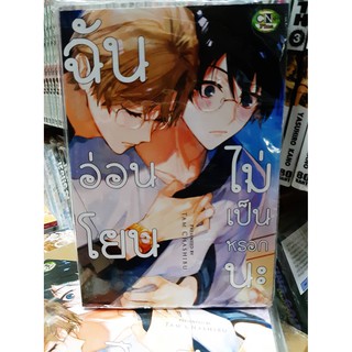 การ์ตูนวาย หนังสือการ์ตูนวาย เรื่อง ฉันอ่อนโยนไม่เป็นหรอกนะ  จบในเล่่ม
