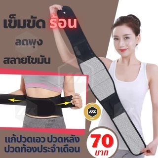 เข็มขัดรัดพุงแบบร้อน ลดพุง ลดรอบเอว สลายไขมัน เร่งเผาผลาญไขมัน แก้ปวดหลังเอ