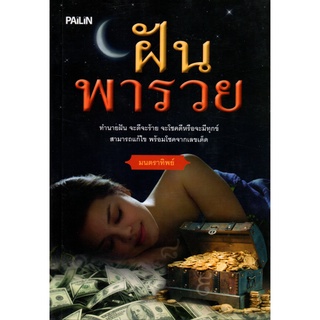 หนังสือ   "ฝันพารวย"