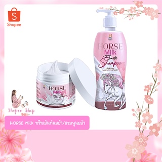 ของแท้💯HORSE Milk ทรีทเม้นท์นมม้า/แชมพูนมม้าสินค้าพร้อมส่ง ไม่ต้องรอ