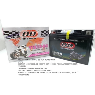 OD แบตเตอรี่ แบต YTX12-BS (12V-12AH/10HR) แบตเตอรี่แห้ง แบตเตอรี่มอเตอร์ไซค์ แบตเตอรี่ แบตแห้ง