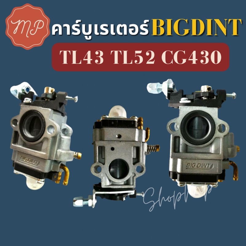 คาร์บูเรเตอร์ TL43 TL52 CG430 BIGDINT