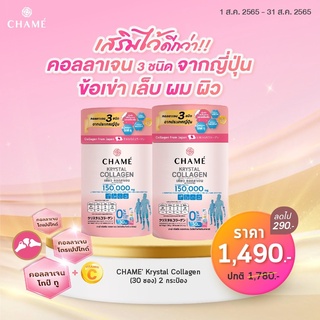 [ของแท้ ลดราคา] ชาเม่ คริสตัล คอลลาเจน สูตร บำรุงกระดูก (ขนาด30 ซอง)