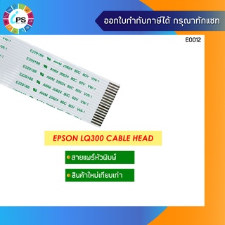 สายแพร์หัวพิมพ์  Epson LQ300 Cable Head