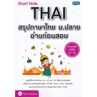 Short Note Thai สรุปภาษาไทย ม.ปลาย อ่านก่อนสอบ