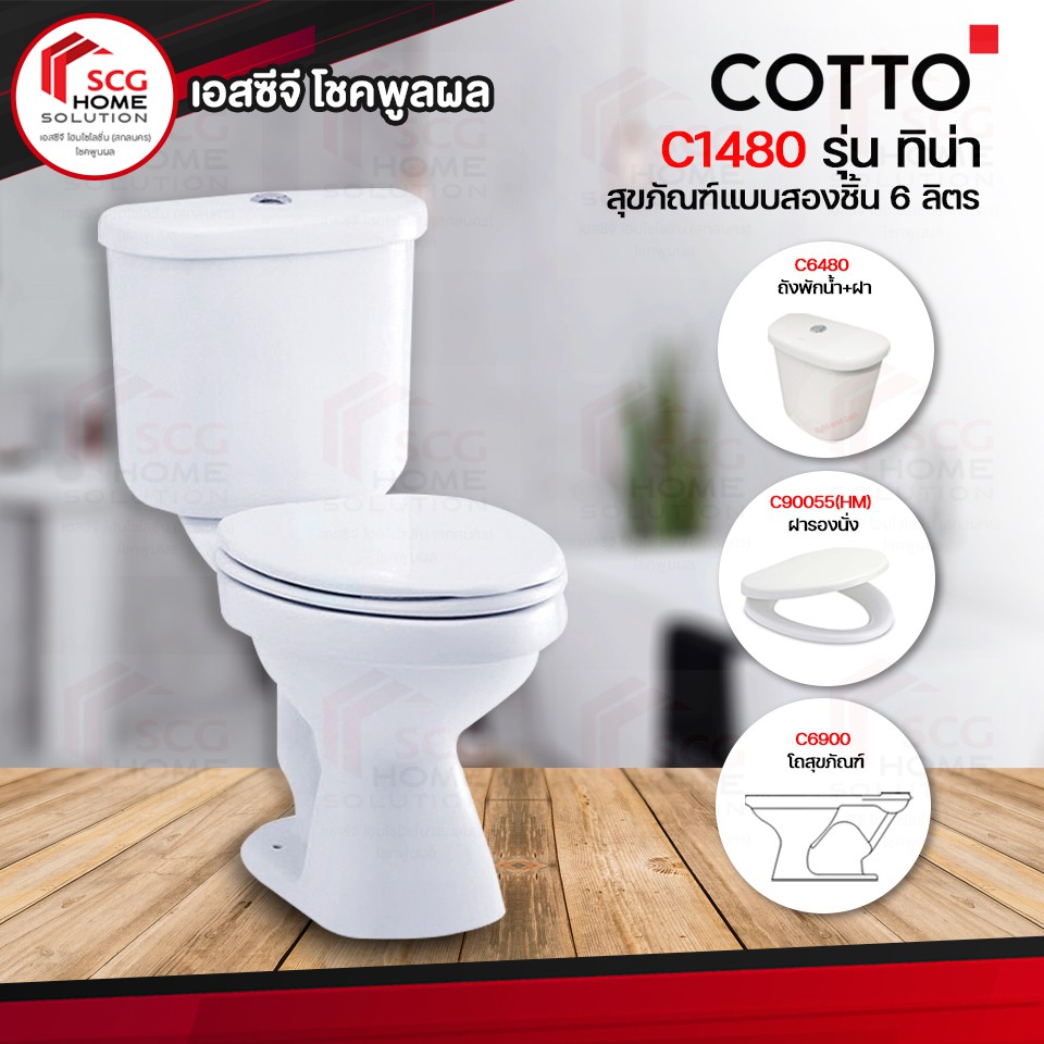 COTTO C1480 สุขภัณฑ์แบบสองชิ้น 6 ลิตร รุ่น TINA+C90055  (1 ออร์เดอร์สั่งได้เเค่ 1 ชิ้นค่ะ)