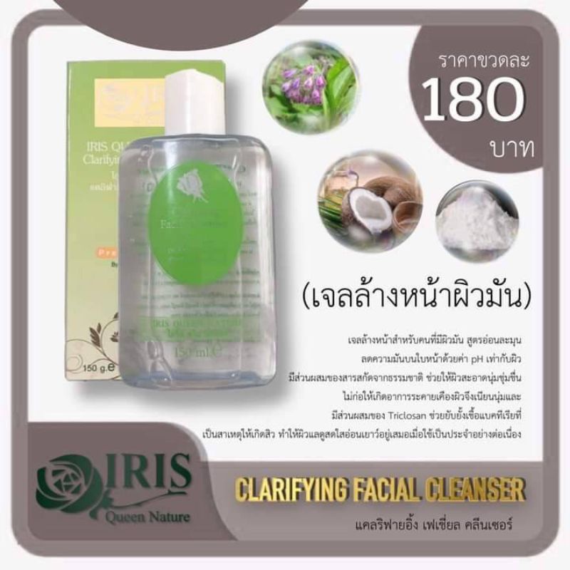 ไอริส ควีน เนเจอร์ เจลล้างหน้าลดสิวผิวมัน