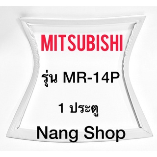 ขอบยางตู้เย็น Mitsubishi รุ่น MR-14P (1 ประตู)