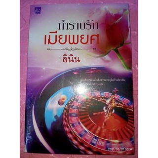 กำราบรักเมียพยศ - ลินิน (หนังสือมือหนึ่ง ในซีล)