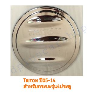 ครอบฝาถัง​triton ปี 05-14​รุ่น4ประตู