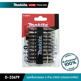 MAKITA D-33679 : ดอกไขควงแฉก 2 ด้าน 2X65 (10ดอก/1PAC)