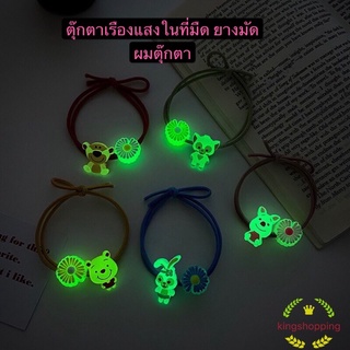 365mallshop ยางรัดผมเส้นคู่ ตุ๊กตาสุดน่ารัก ตุ๊กตาเรืองแสงในที่มืด