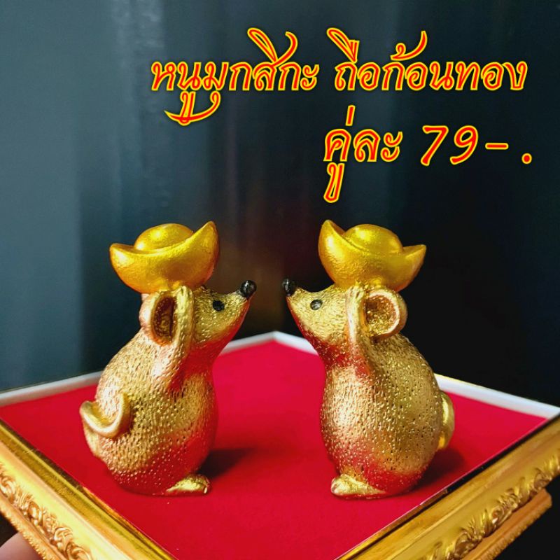 คู่ละ 79 บาท หนูมุกสิกะ ถือก้อนทอง หนูถวายพระพิฆเนศ บริวารพระพิฆเนศ