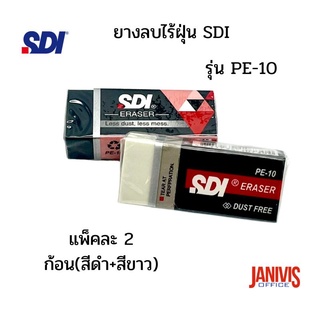 ยางลบไร้ฝุ่น SDI รุ่น PE-10 แพ็คละ2ก้อน (สีดำ+สีขาว)