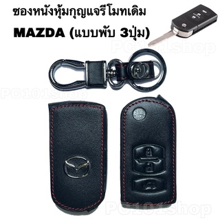 ซองหนังหุ้มกุญแจรีโมทเดิม MAZDA ( 3ปุ่ม กุญแจพับ) ปลอกกุญแจรถยนต์ มาสด้า