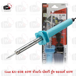 Goot Soldering Iron 40W หัวแร้ง บัดกรี กู้ท ของแท้ - 40วัตต์ (KS-40R-B)