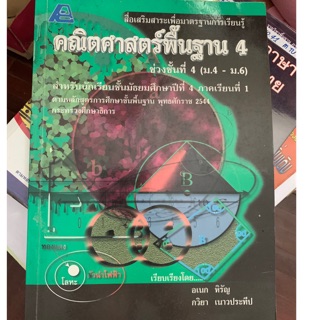 หนังสือคณิตศาสตร์พื้นฐาน ม4 มือ 2