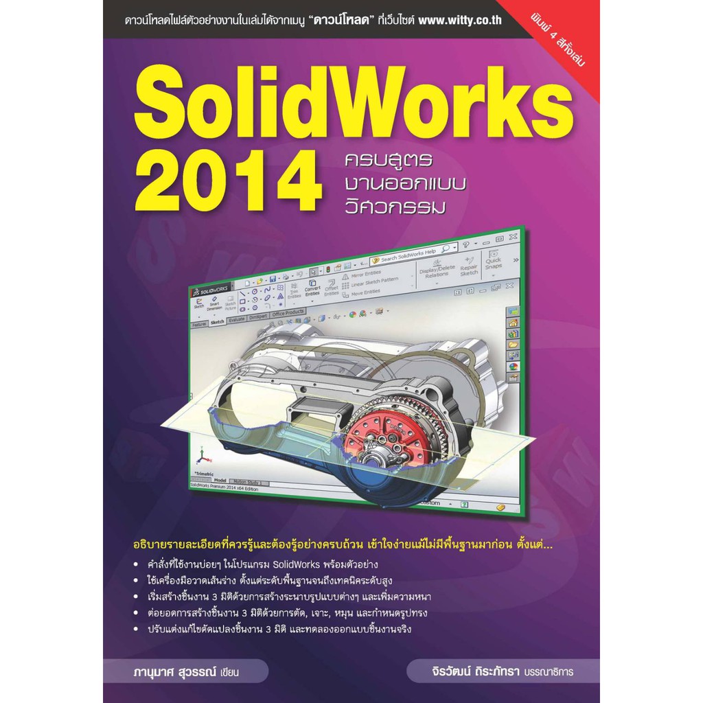 Solidworks 2014 ครบสูตรงานออกแบบวิศวกรรม 3 มิติ | Shopee Thailand